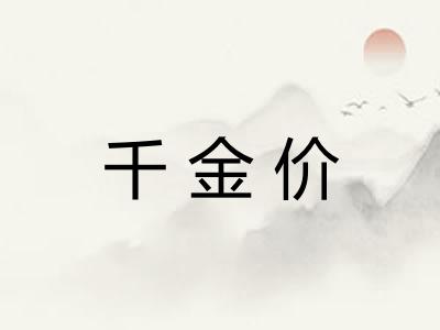 千金价
