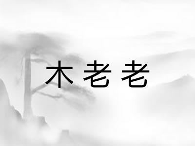 木老老