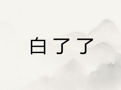 白了了