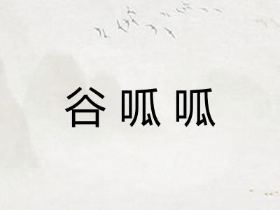 谷呱呱