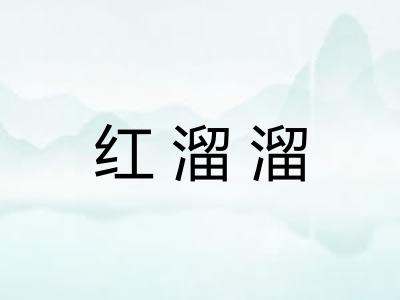 红溜溜