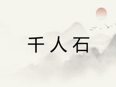 千人石
