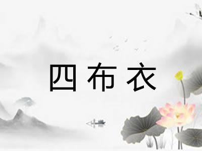 四布衣