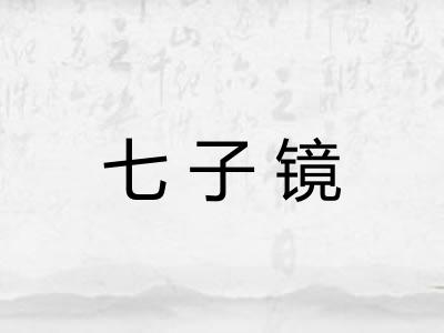 七子镜