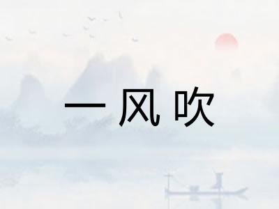 一风吹 一风吹