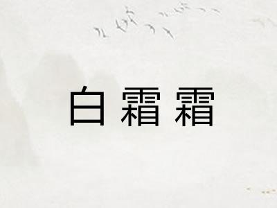 白霜霜