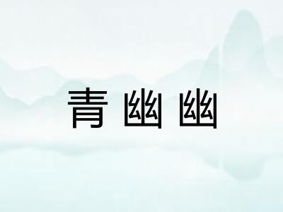青幽幽