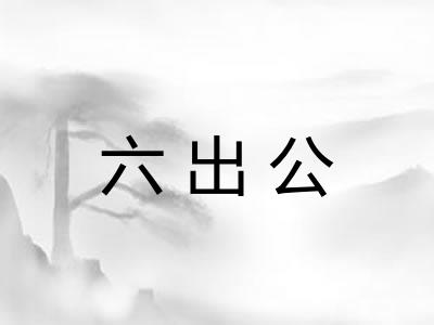 六出公