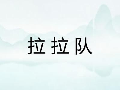拉拉队