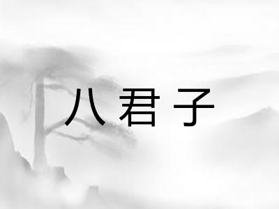 八君子