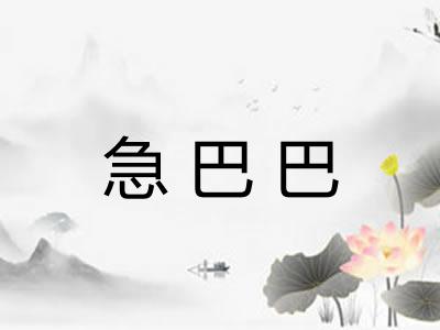 急巴巴 急巴巴