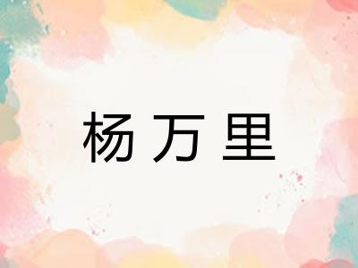 杨万里