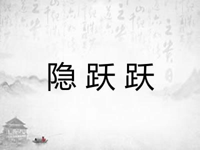 隐跃跃
