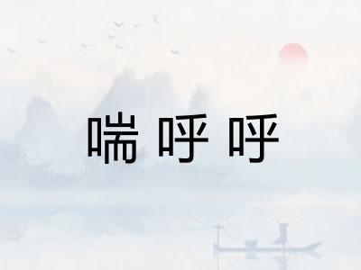 喘呼呼