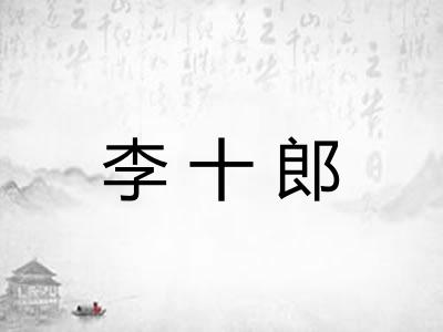 李十郎