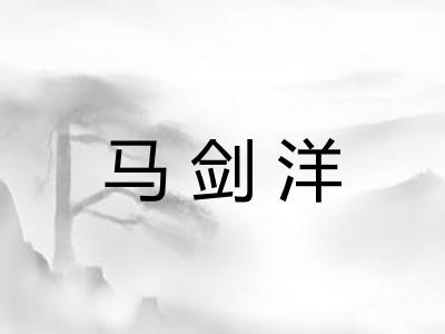 马剑洋 马剑洋