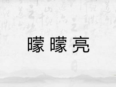 曚曚亮