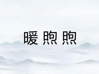 暖煦煦