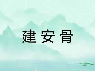 建安骨