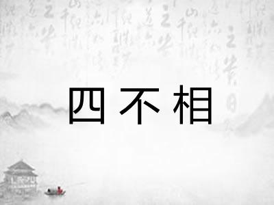 四不相 四不相