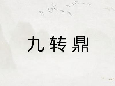 九转鼎