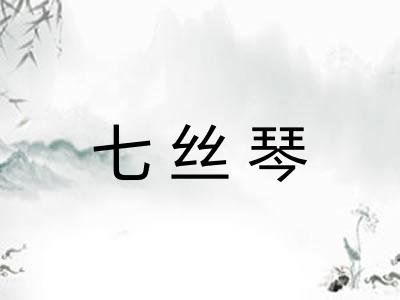 七丝琴