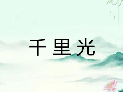 千里光