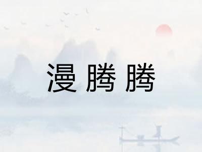 漫腾腾