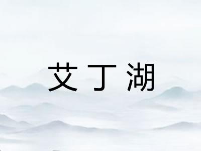 艾丁湖