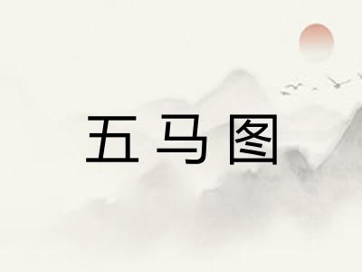 五马图