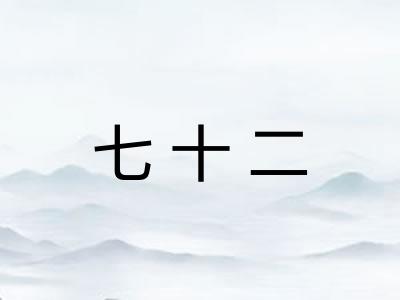 七十二