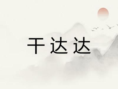 干达达 干达达