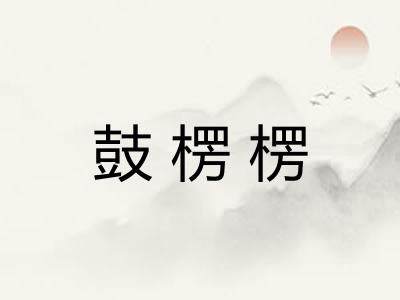 鼓楞楞