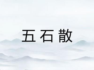 五石散