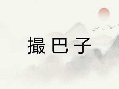 撮巴子 撮巴子