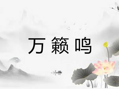 万籁鸣