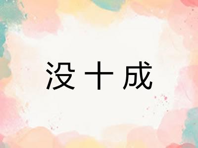 没十成 没十成