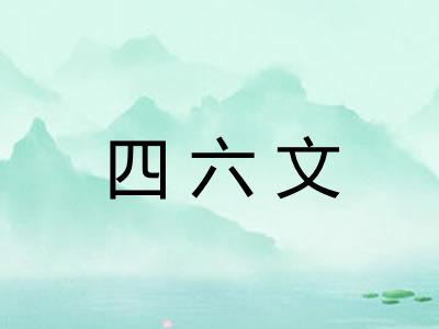 四六文