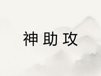 神助攻 神助攻