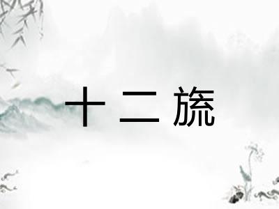 十二旒 十二旒