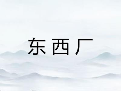 东西厂