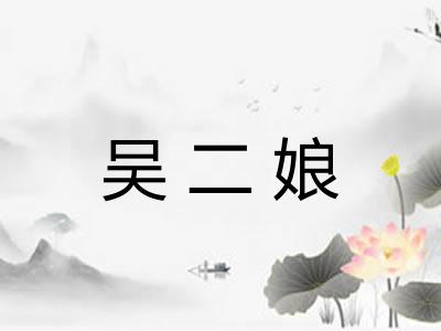 吴二娘