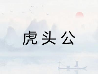 虎头公