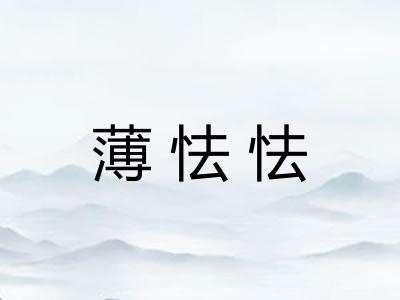 薄怯怯