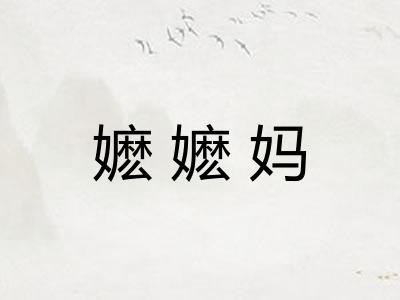 嬷嬷妈