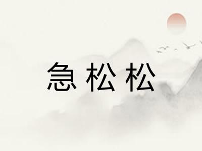 急松松 急松松