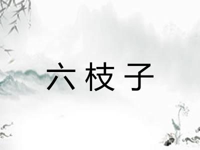 六枝子