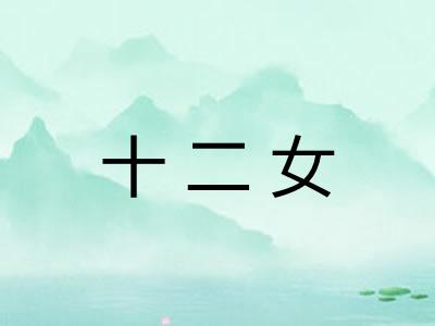十二女 十二女