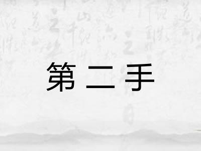 第二手