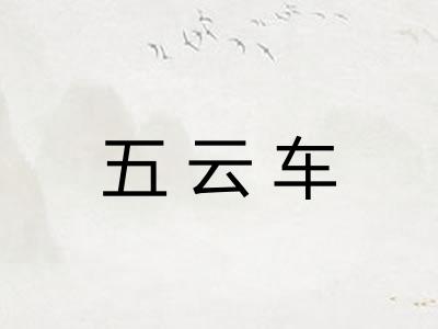 五云车 五云车